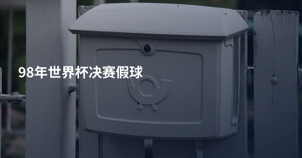 98年世界杯决赛假球