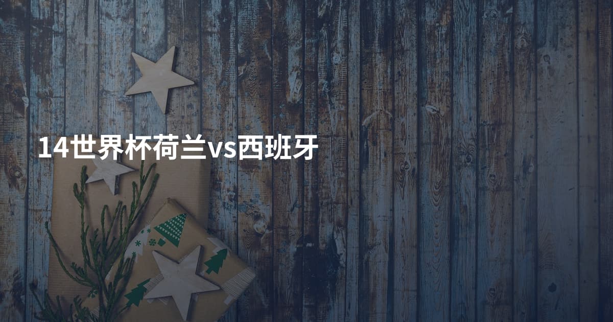 14世界杯荷兰vs西班牙