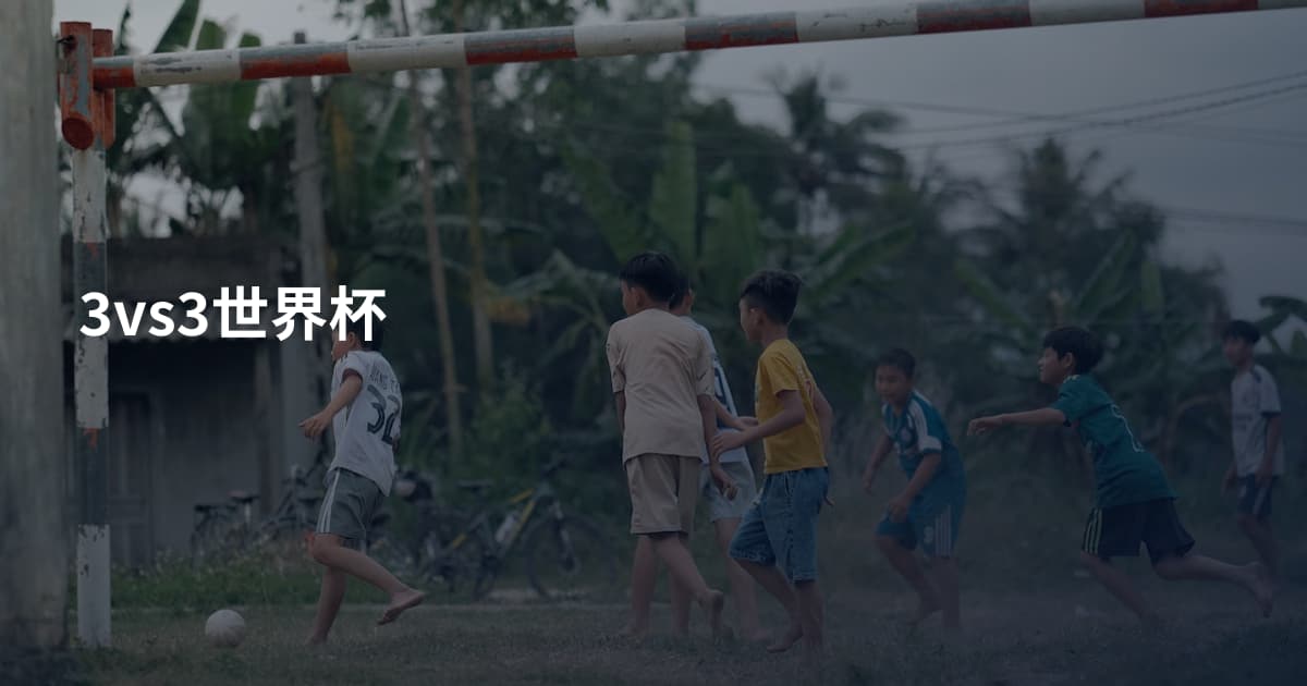 3vs3世界杯