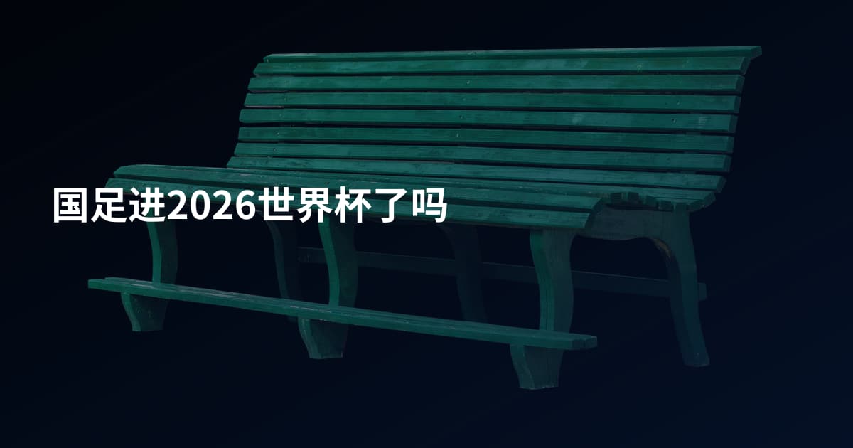 国足进2026世界杯了吗