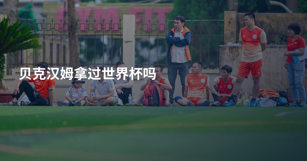 贝克汉姆拿过世界杯吗