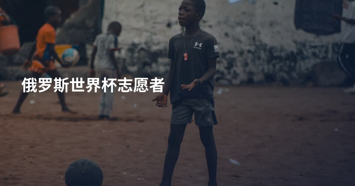 俄罗斯世界杯志愿者