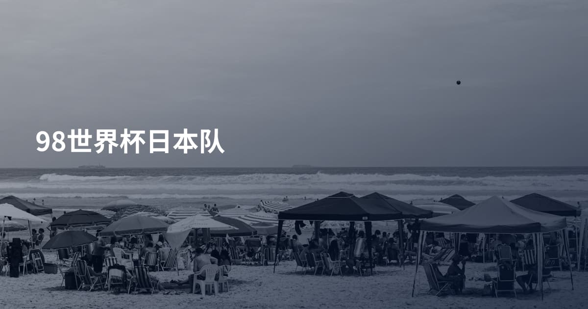 98世界杯日本队