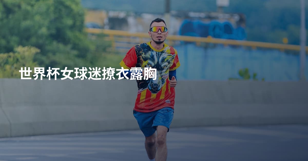 世界杯女球迷撩衣露胸