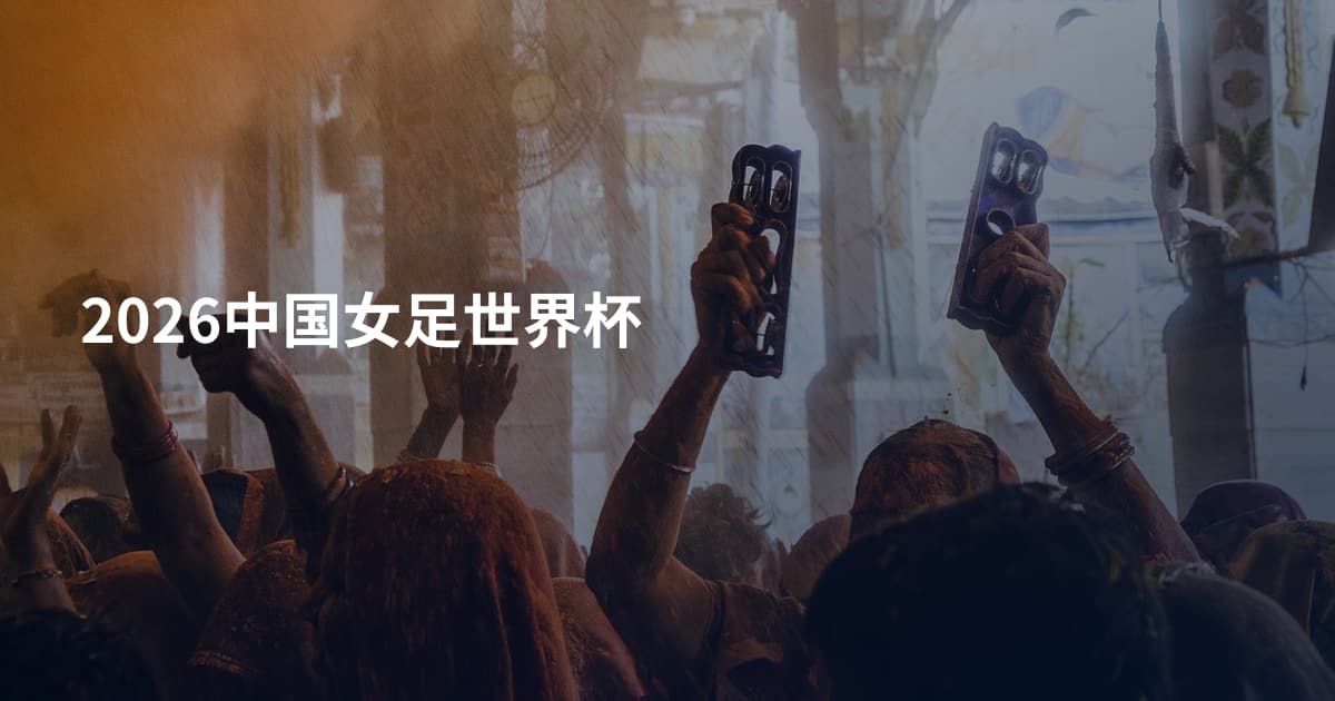 2026中国女足世界杯