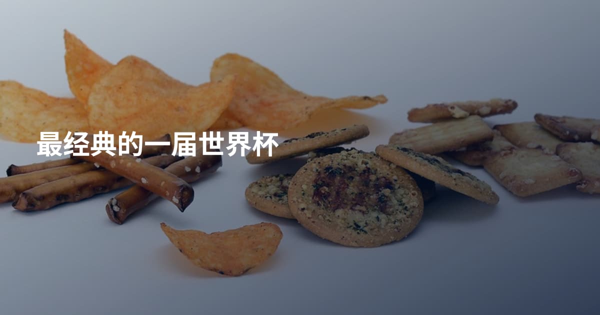 最经典的一届世界杯