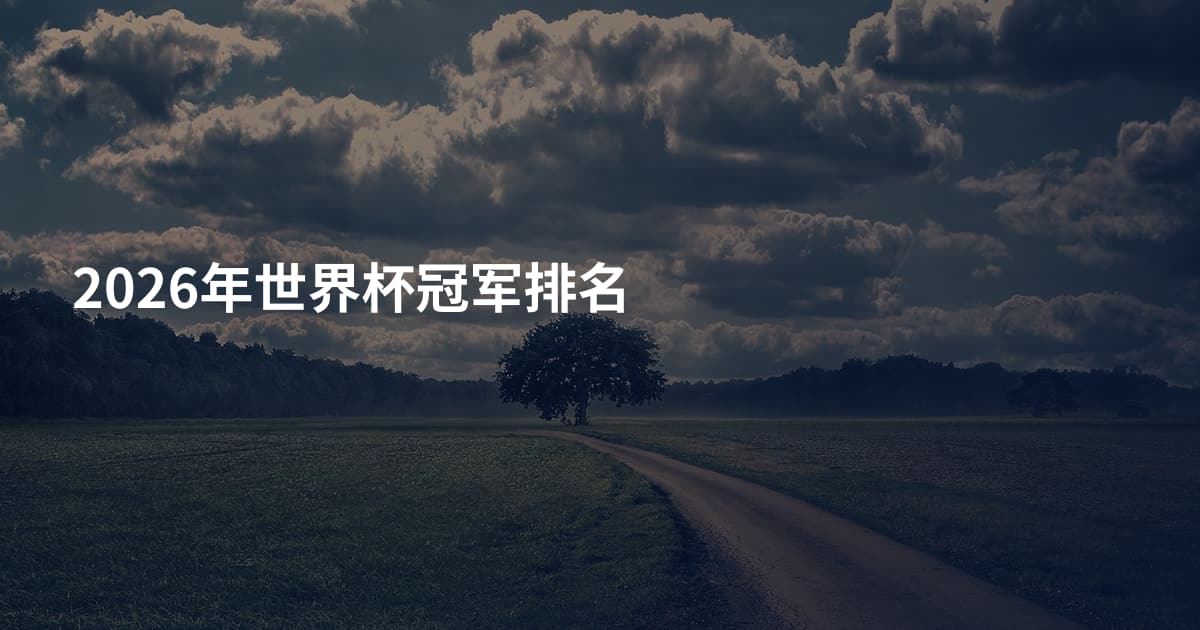 2026年世界杯冠军排名