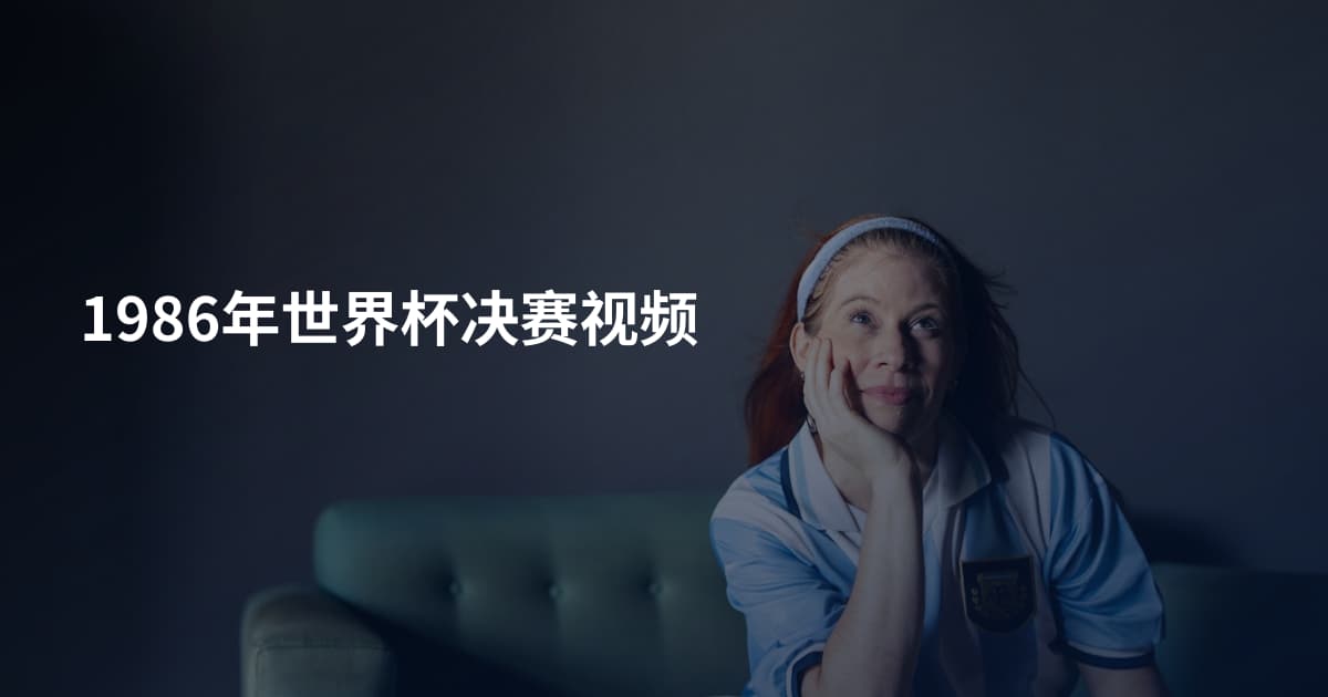 1986年世界杯决赛视频