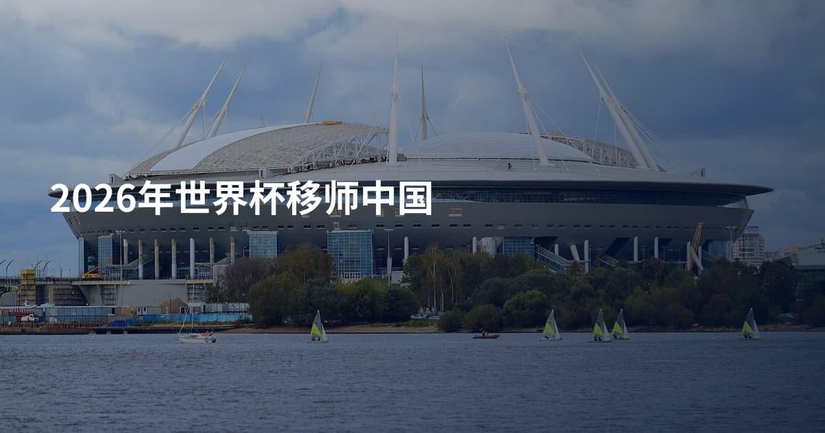 2026年世界杯移师中国