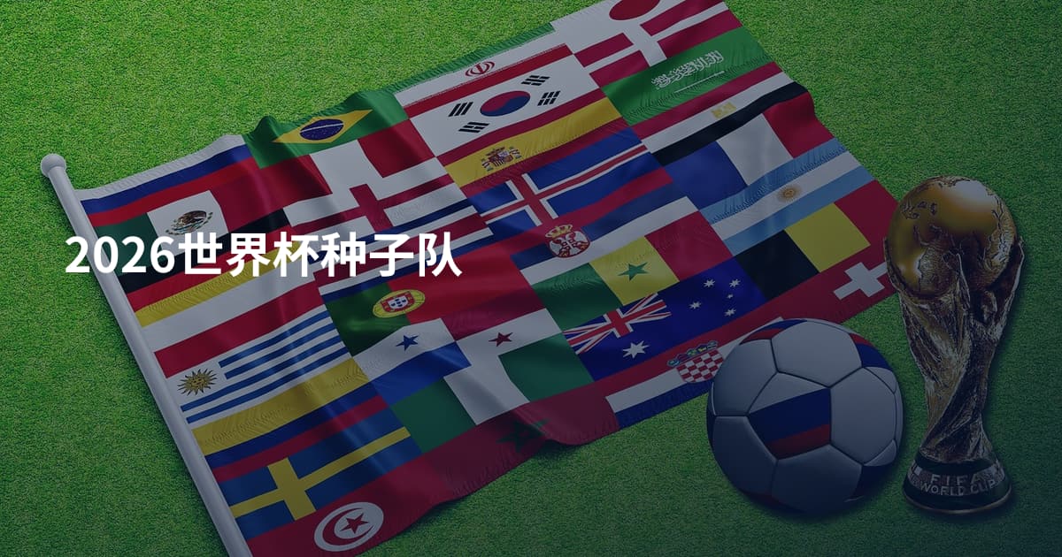 2026世界杯种子队