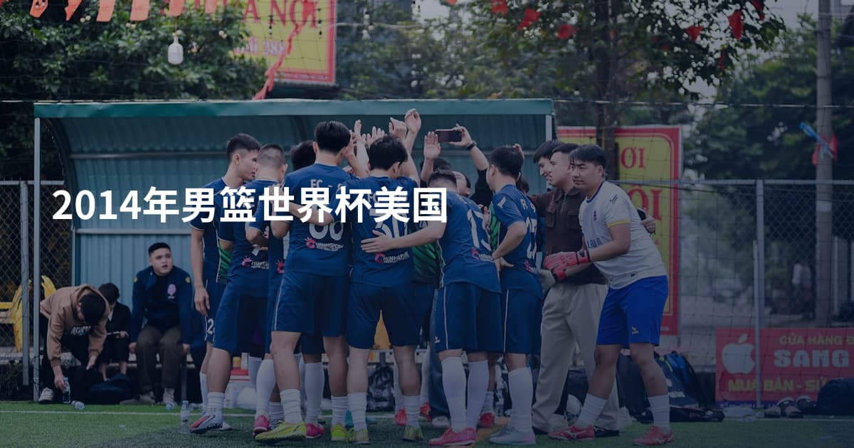 2014年男篮世界杯美国