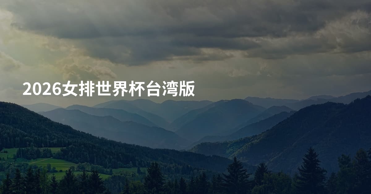 2026女排世界杯台湾版