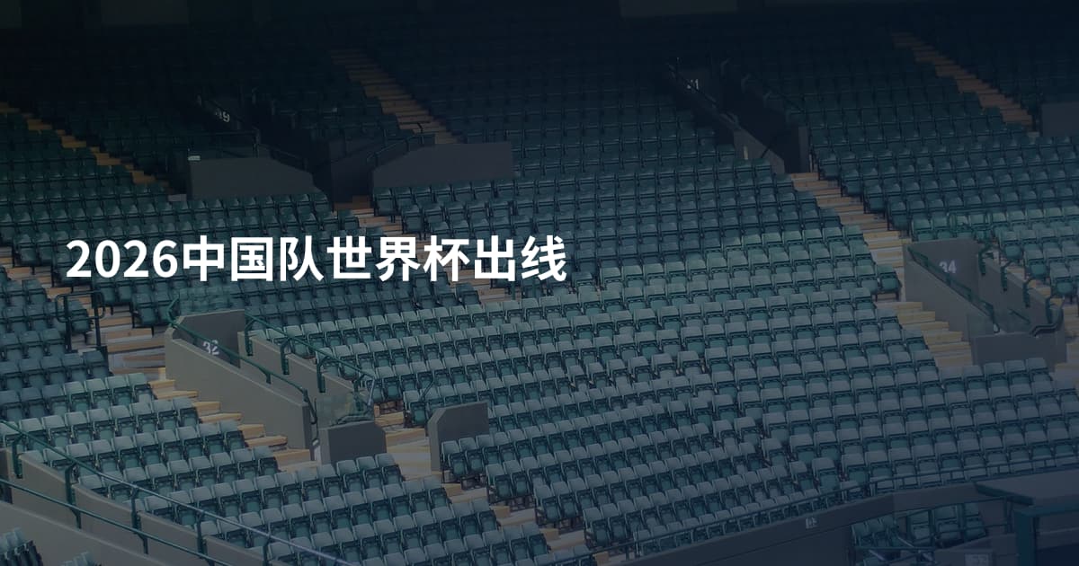 2026中国队世界杯出线