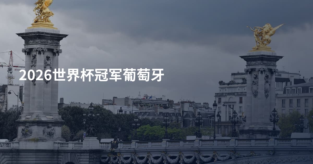 2026世界杯冠军葡萄牙