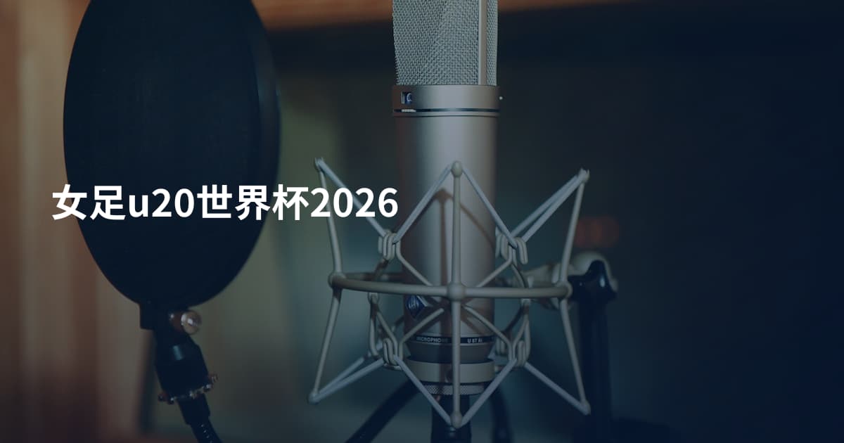 女足u20世界杯2026