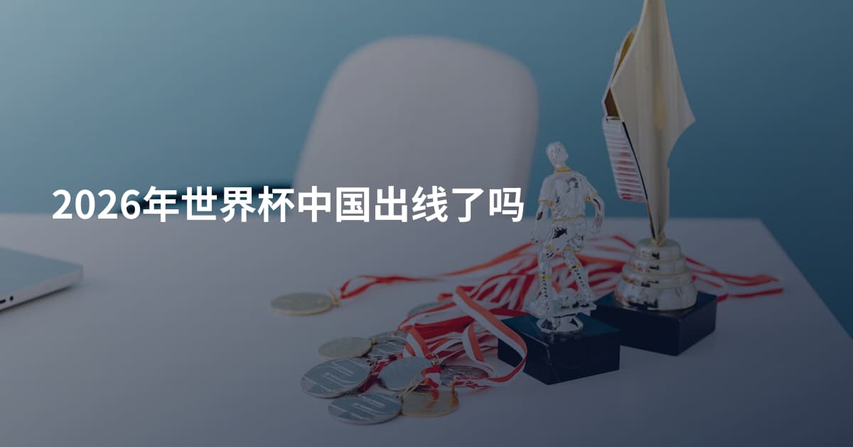 2026年世界杯中国出线了吗