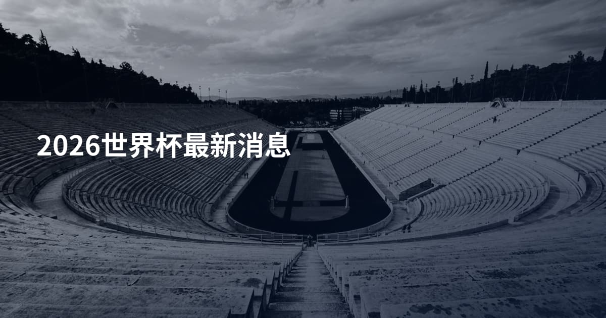 2026世界杯最新消息