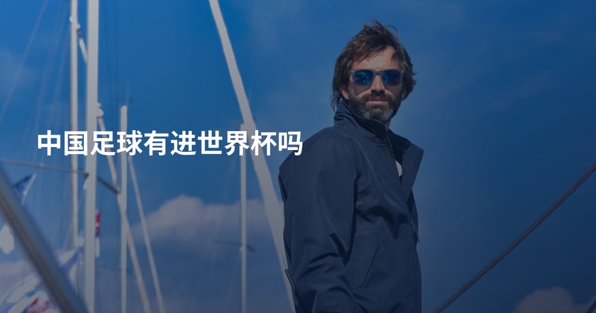中国足球有进世界杯吗