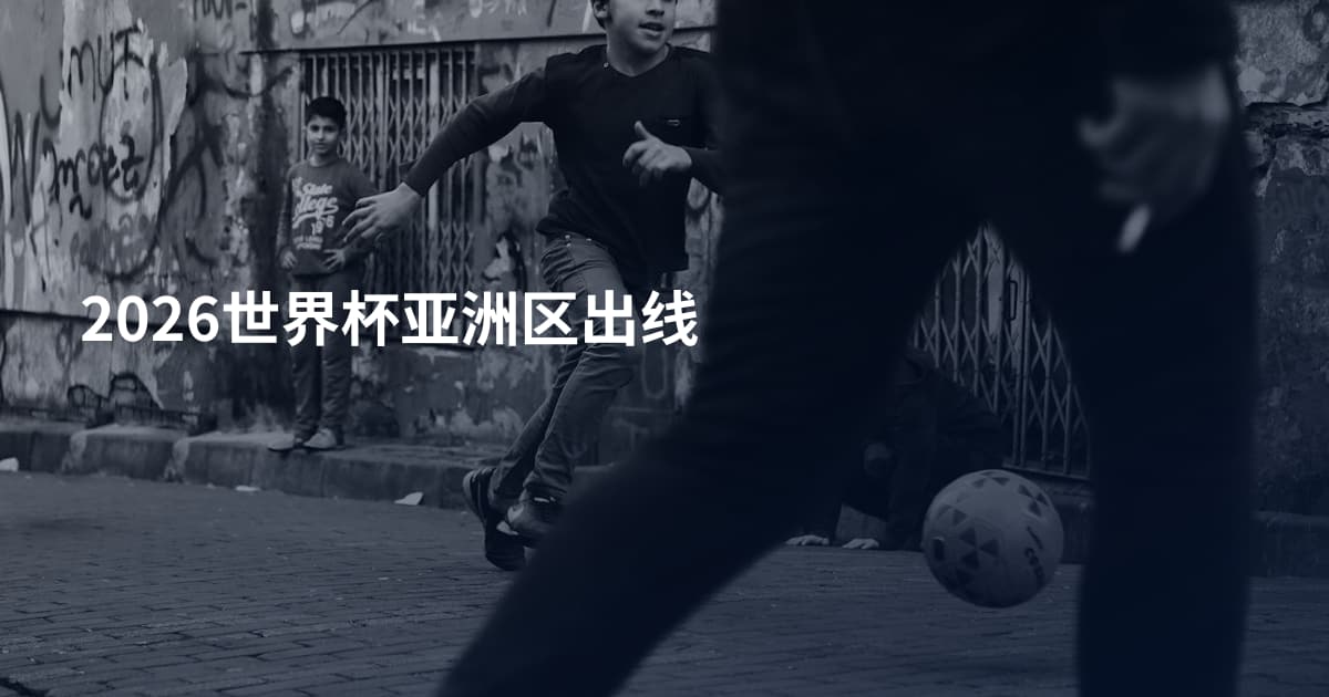 2026世界杯亚洲区出线