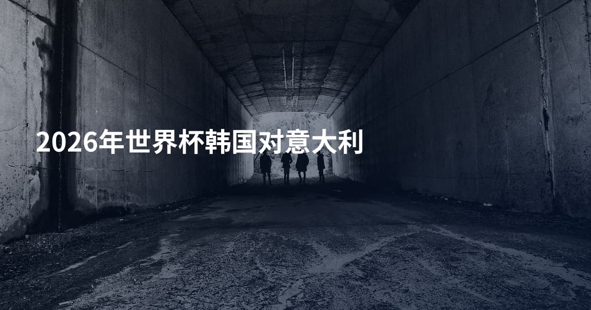 2026年世界杯韩国对意大利