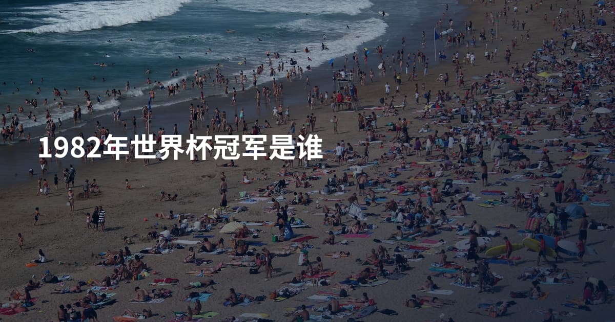 1982年世界杯冠军是谁