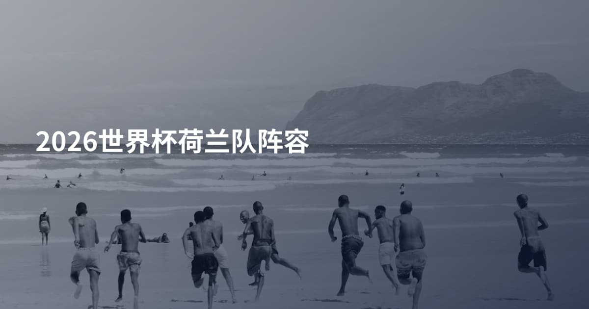 2026世界杯荷兰队阵容