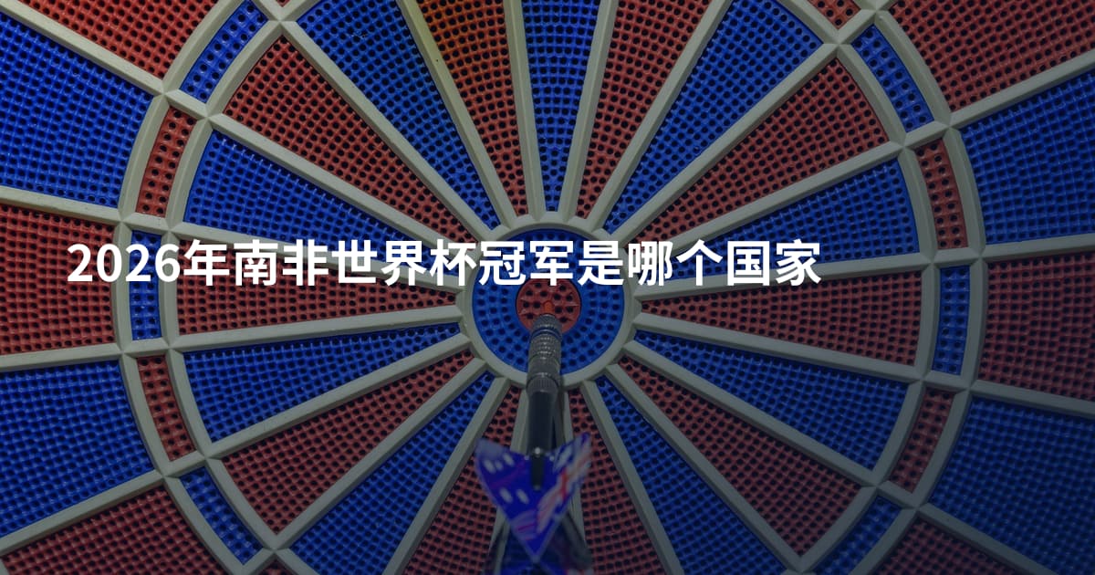 2026年南非世界杯冠军是哪个国家