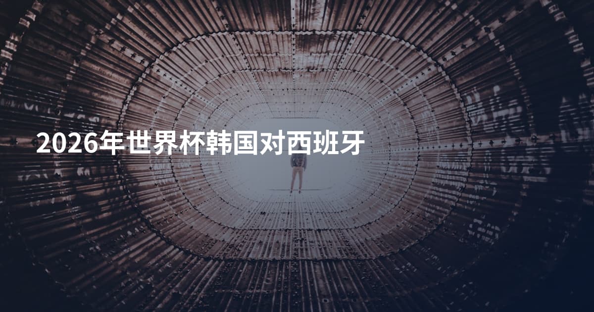 2026年世界杯韩国对西班牙