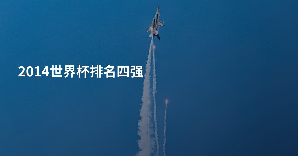 2014世界杯排名四强