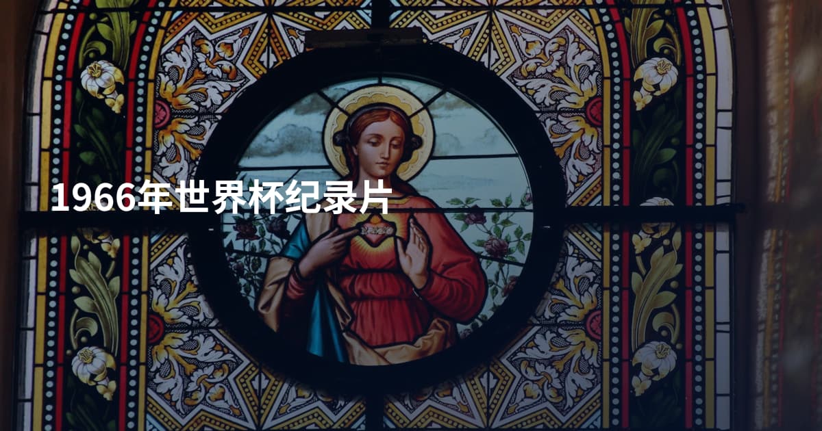 1966年世界杯纪录片