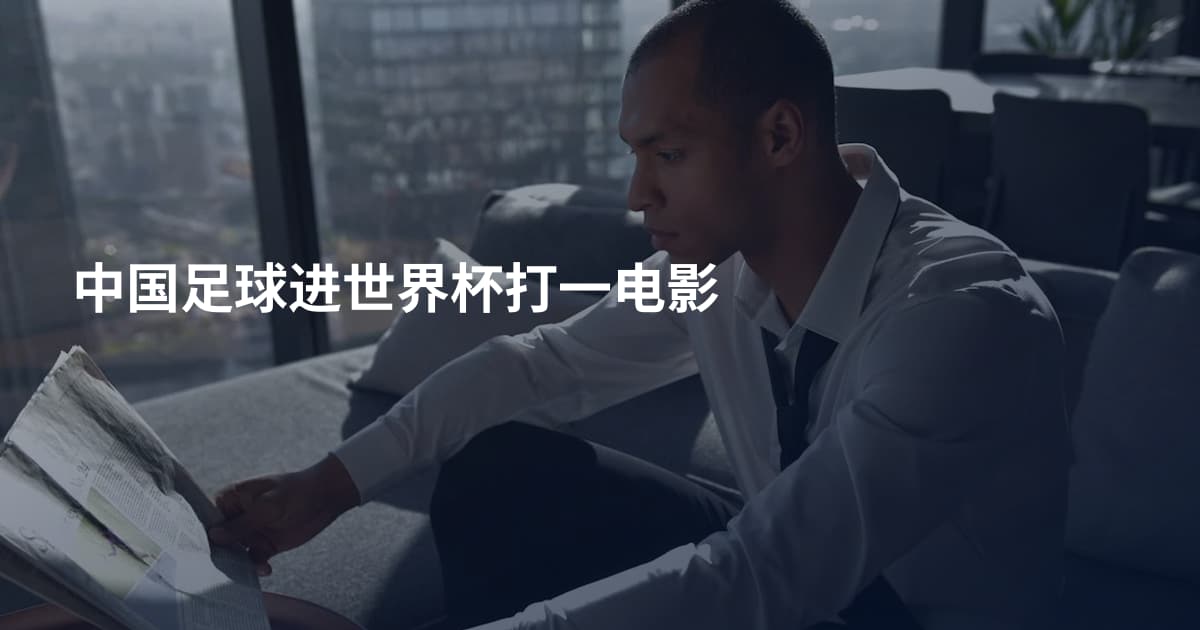 中国足球进世界杯打一电影