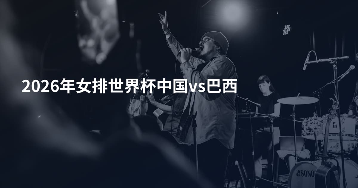 2026年女排世界杯中国vs巴西