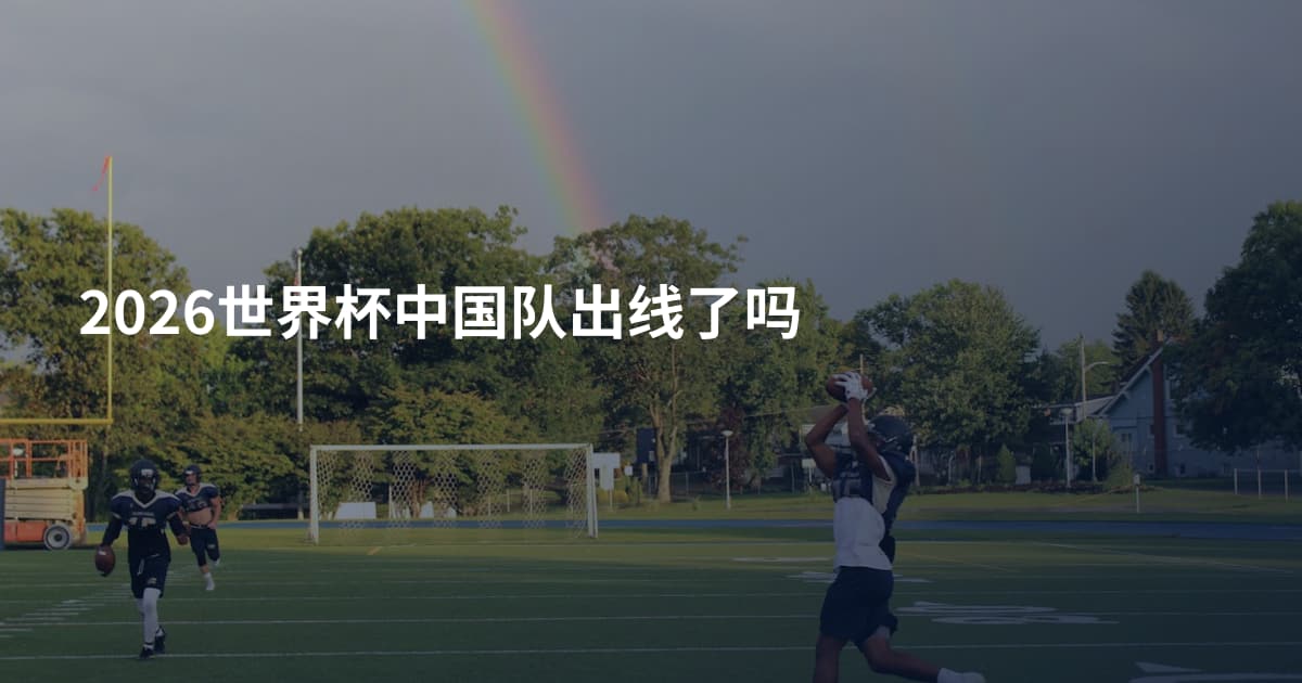 2026世界杯中国队出线了吗