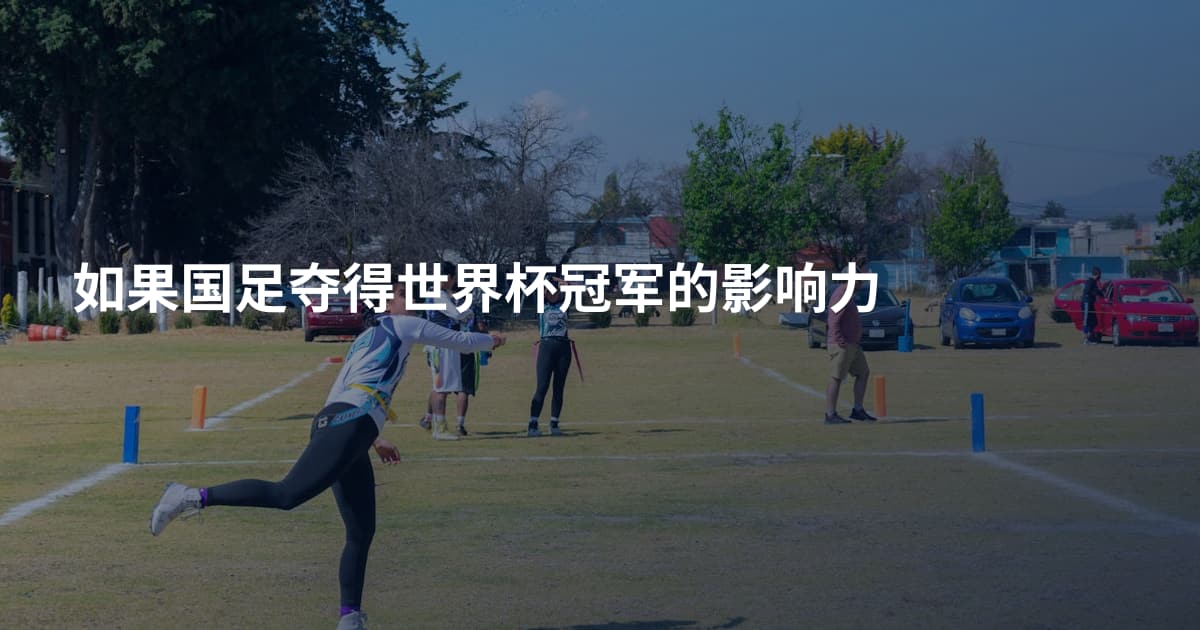 如果国足夺得世界杯冠军的影响力