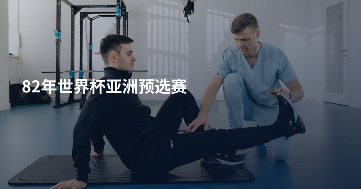 82年世界杯亚洲预选赛