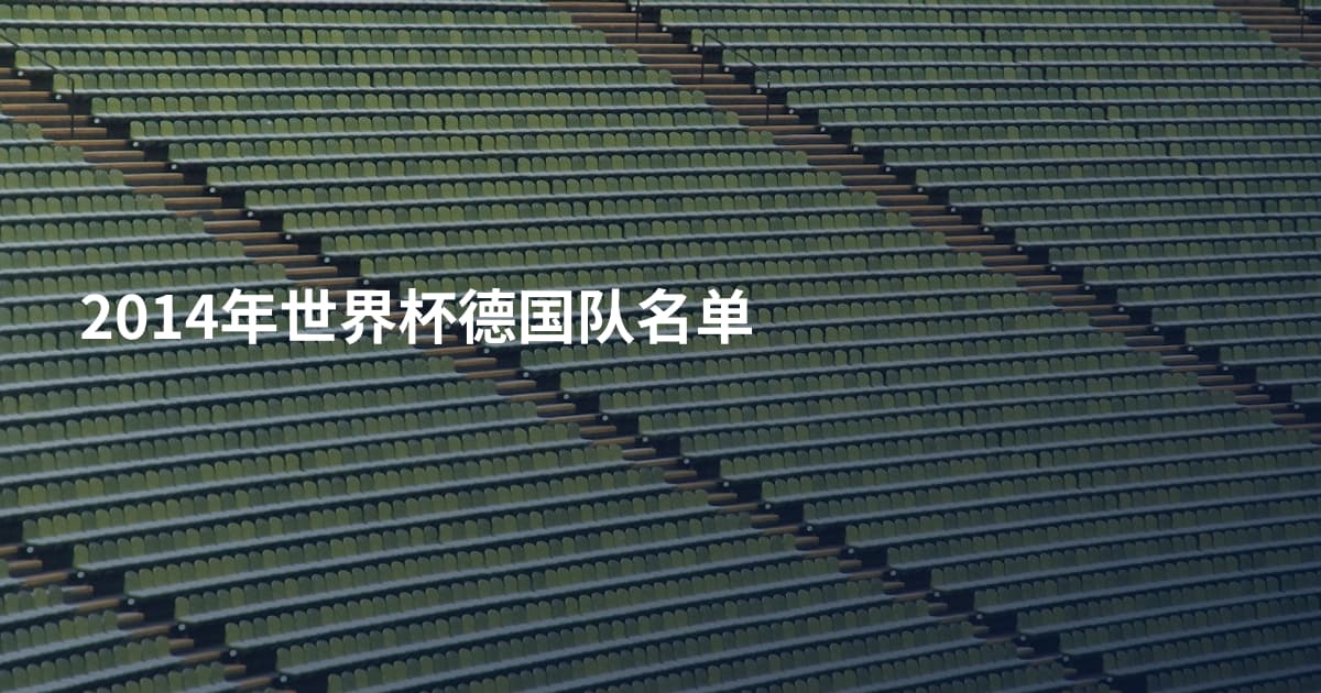 2014年世界杯德国队名单