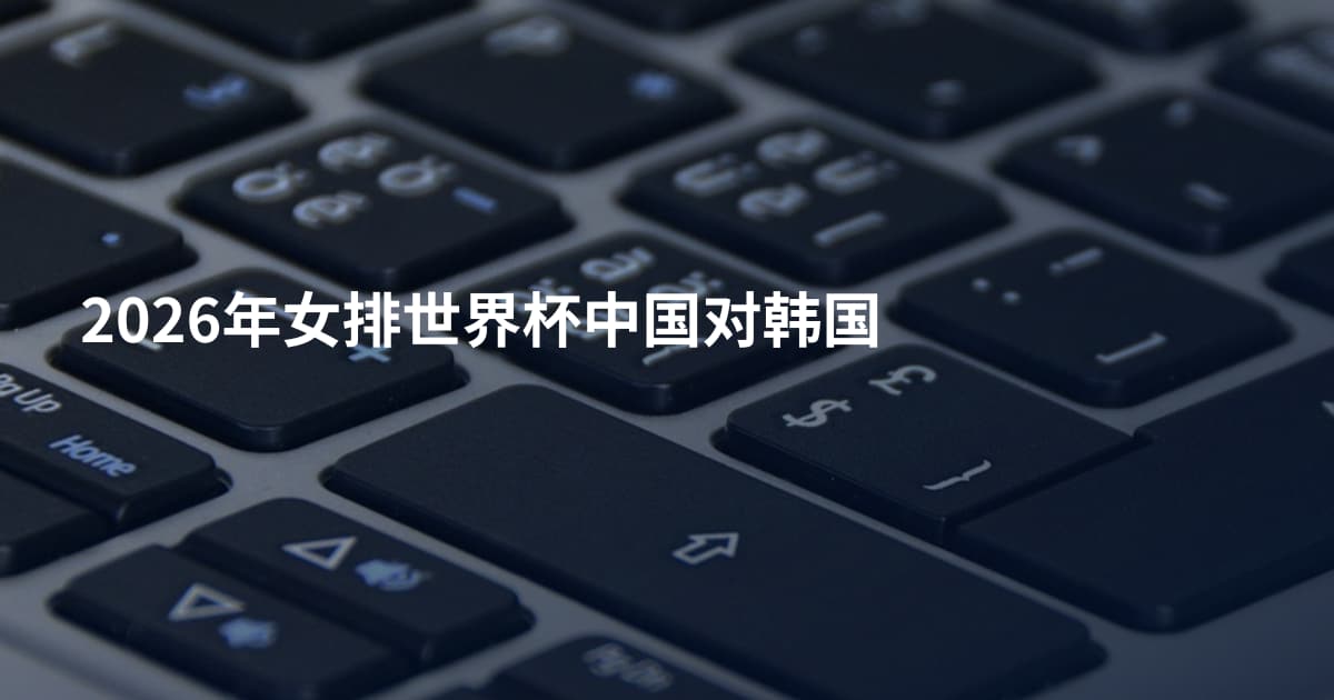 2026年女排世界杯中国对韩国