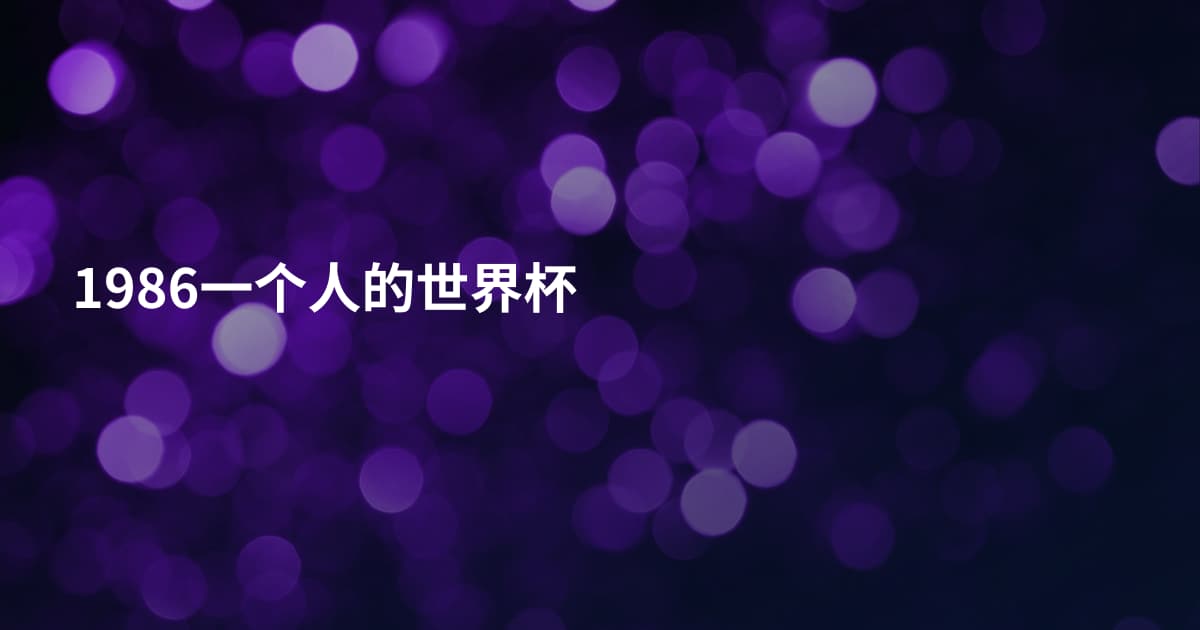 1986一个人的世界杯