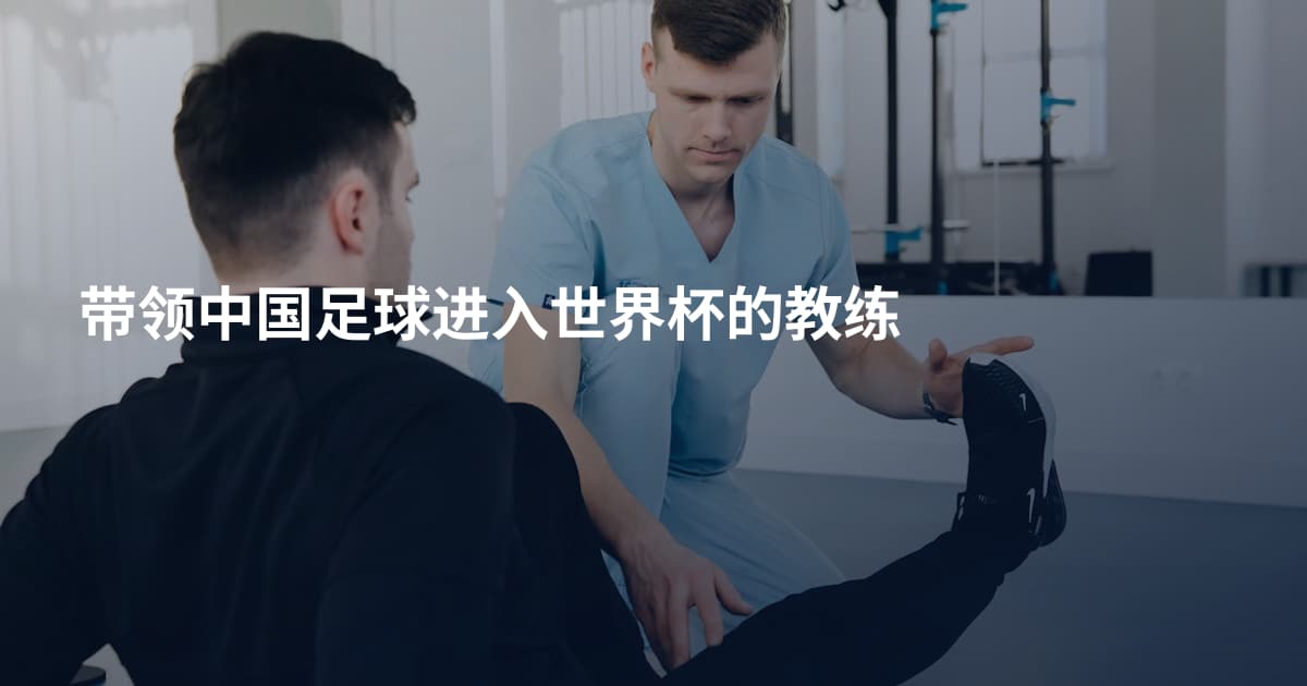 带领中国足球进入世界杯的教练