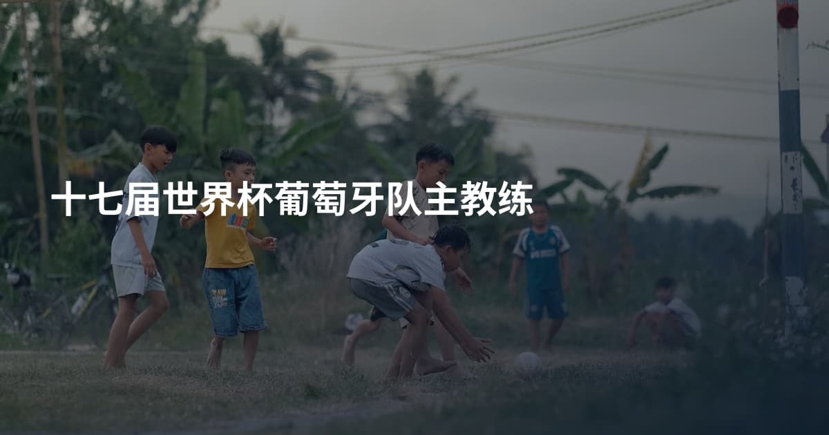 十七届世界杯葡萄牙队主教练
