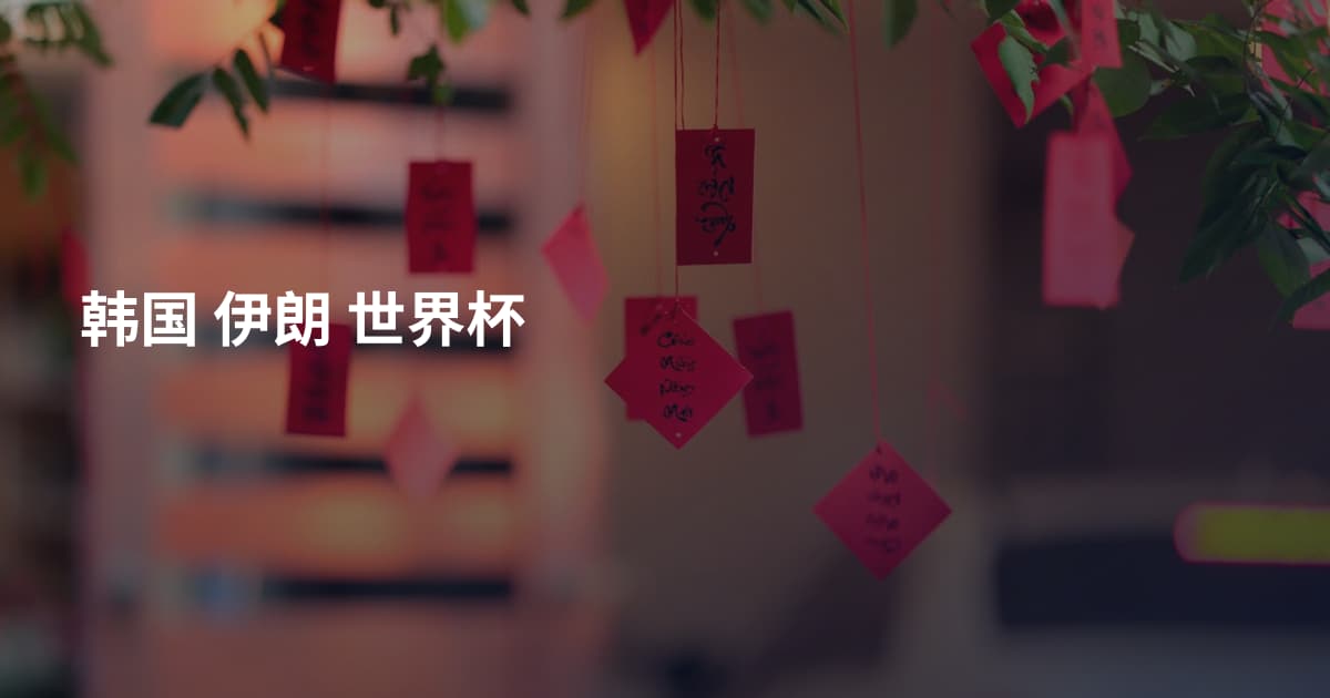 韩国 伊朗 世界杯
