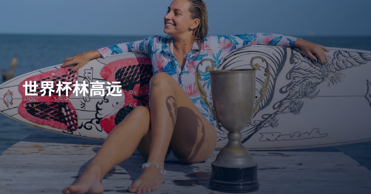 世界杯林高远