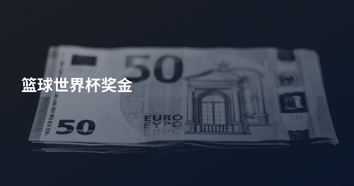篮球世界杯奖金