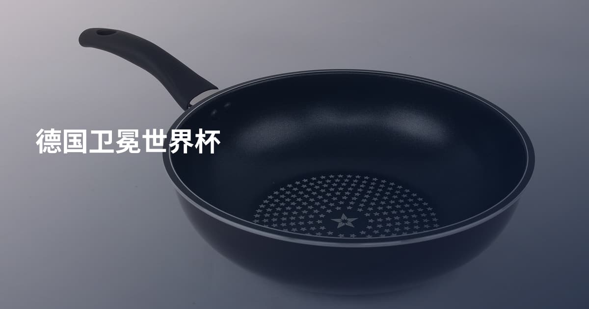 德国卫冕世界杯