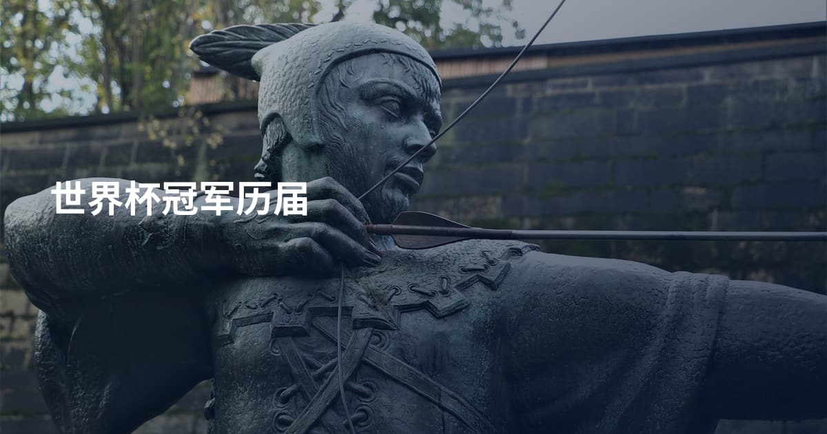 世界杯冠军历届