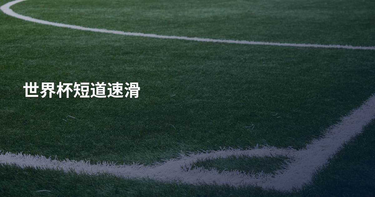 世界杯短道速滑