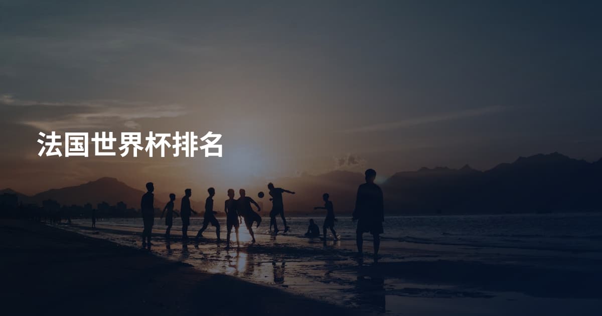 法国世界杯排名