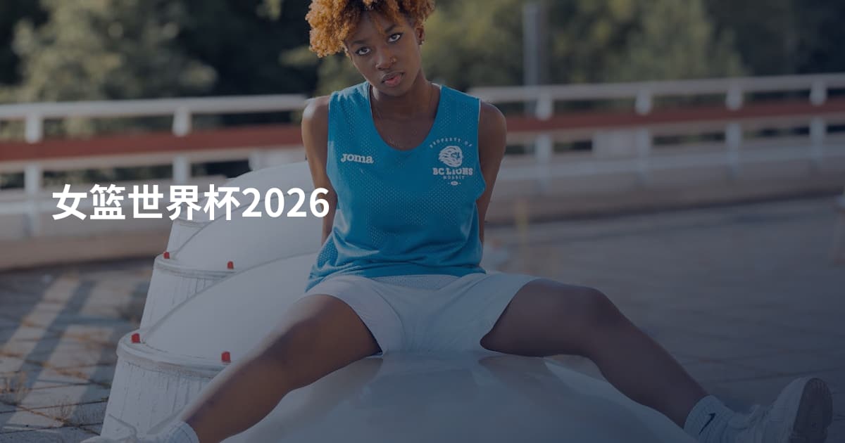 女篮世界杯2026