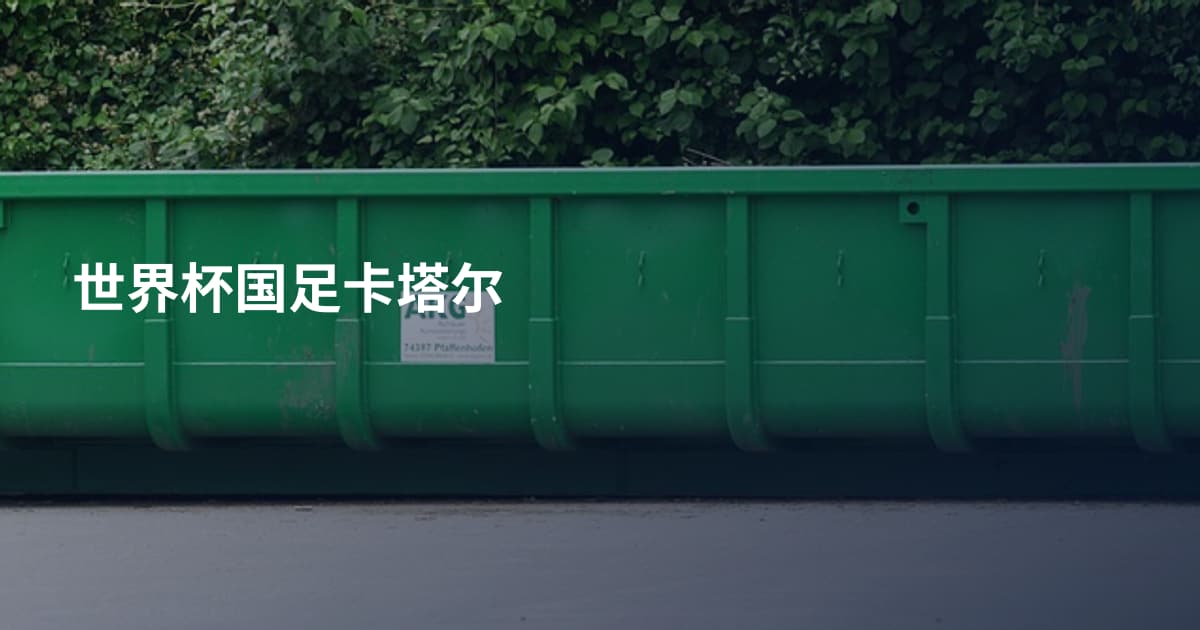 世界杯国足卡塔尔