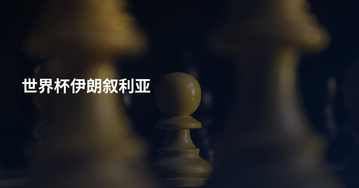 世界杯伊朗叙利亚